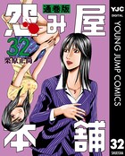 怨み屋本舗 通巻版 32