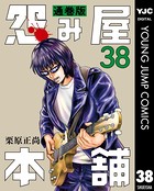 怨み屋本舗 通巻版 38