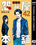 怨み屋本舗 通巻版 42
