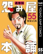 怨み屋本舗 通巻版 55
