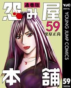 怨み屋本舗 通巻版 59