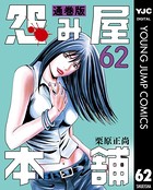 怨み屋本舗 通巻版 62