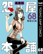 怨み屋本舗 通巻版 68