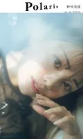 【デジタル限定】ポラリス 野咲美優
