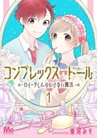 コンプレックス・ドール〜ロリータくんのとけない魔法〜（単話）