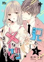 兄と×なカンケイはじめます！（単話）