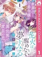 花火は醒めない夢をみる （単話）