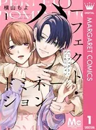 パーフェクト・ドミネーション 分冊版（単話）