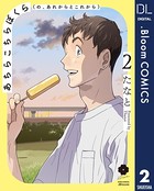 あちらこちらぼくら（の、あれからとこれから）