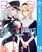 2.5次元の誘惑 セミカラー版 16 - 橋本悠 - 少年マンガ - DMMブックス