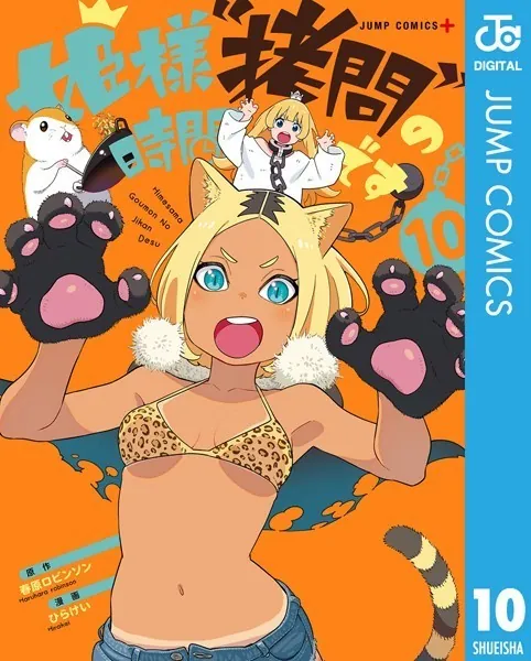 姫様‘拷問’の時間です 10