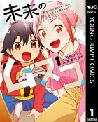 未来のムスコ〜恋人いない歴10年の私に息子が降ってきた！