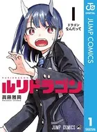 ロックは淑女の嗜みでして7 - 福田宏 - 青年マンガ - DMMブックス