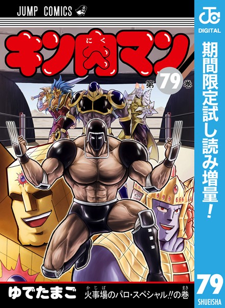 キン肉マン【期間限定試し読み増量】