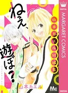 ねぇ、遊ぼ？ 山本カエル短編集