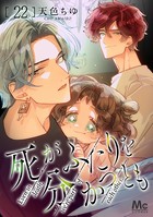 死がふたりを分かつとも 22
