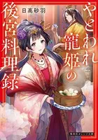 やとわれ寵姫の後宮料理録