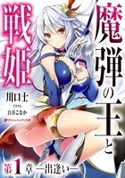 魔弾の王と戦姫