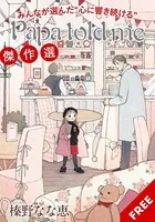 榛野なな恵 作品集 Papa told me 15／榛野なな恵 | 集英社コミック公式 S-MANGA