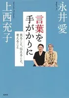 言葉を手がかりに 見ること、伝えること、考えること