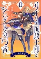 リーリエ国騎士団とシンデレラの弓音 II