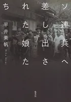 ソ連兵へ差し出された娘たち（新書編集単行本）