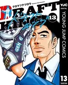 ドラフトキング 13