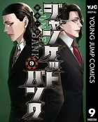 ジャンケットバンク 9【DMM限定特典付き】