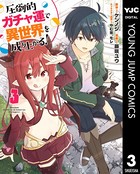 圧倒的ガチャ運で異世界を成り上がる！ 3