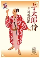与太郎侍