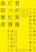 君が異端だった頃