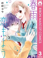 春雨と恋もよう