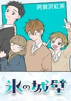 氷の城壁【タテヨミ】
