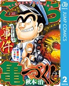 こち亀づくし 事件