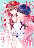 18歳、ビジ婚はじめます。