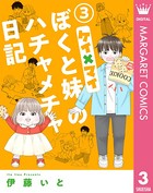 ケイ×マイ ぼくと妹のハチャメチャ日記 3