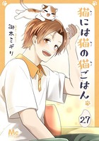 猫には猫の猫ごはん。 27