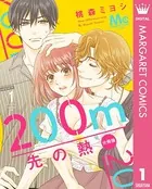 200m先の熱 分冊版（単話）