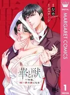 華と獣〜今夜、憎い男の妻になる（単話）
