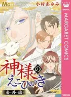 神様のえこひいき 番外編（単話）