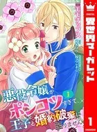 【合本版】悪役令嬢がポンコツすぎて、王子と婚約破棄に至りません