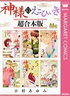 神様のえこひいき 超合本版