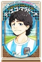 ディエゴ・マラドーナ（学習まんが 世界の伝記NEXT）