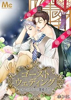 ゴーストウェディング～オレとアイツの霊婚式！～【タテヨミ】