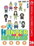 HUNTER×HUNTER カラー版 36