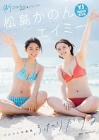 【デジタル限定 YJ PHOTO BOOK】エイミー＆松島かのん（制コレ22）写真集「ふたりかける」