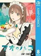 アオのハコ 8
