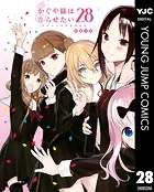 かぐや様は告らせたい〜天才たちの恋愛頭脳戦〜