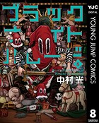 ブラックナイトパレード 8