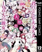君のことが大大大大大好きな100人の彼女 12